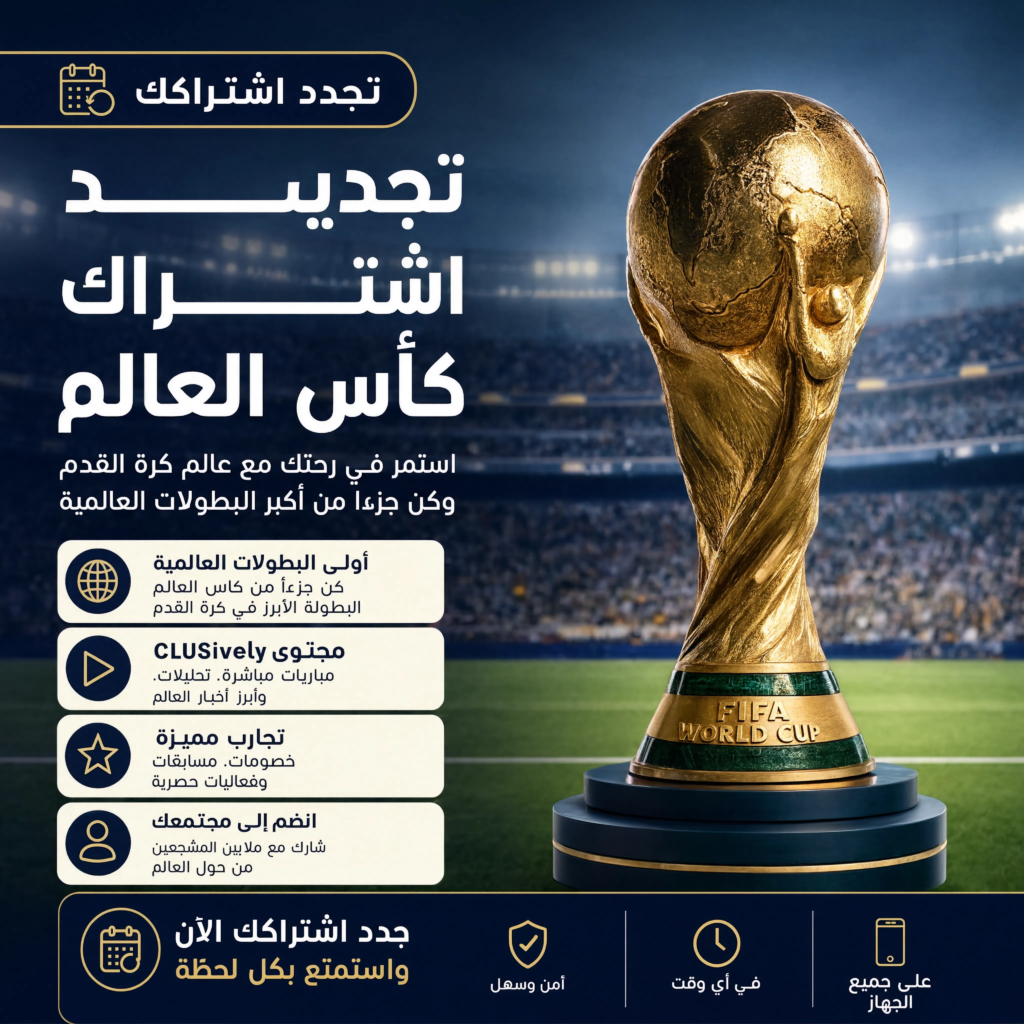 تجديد اشتراك كأس العالم 2026