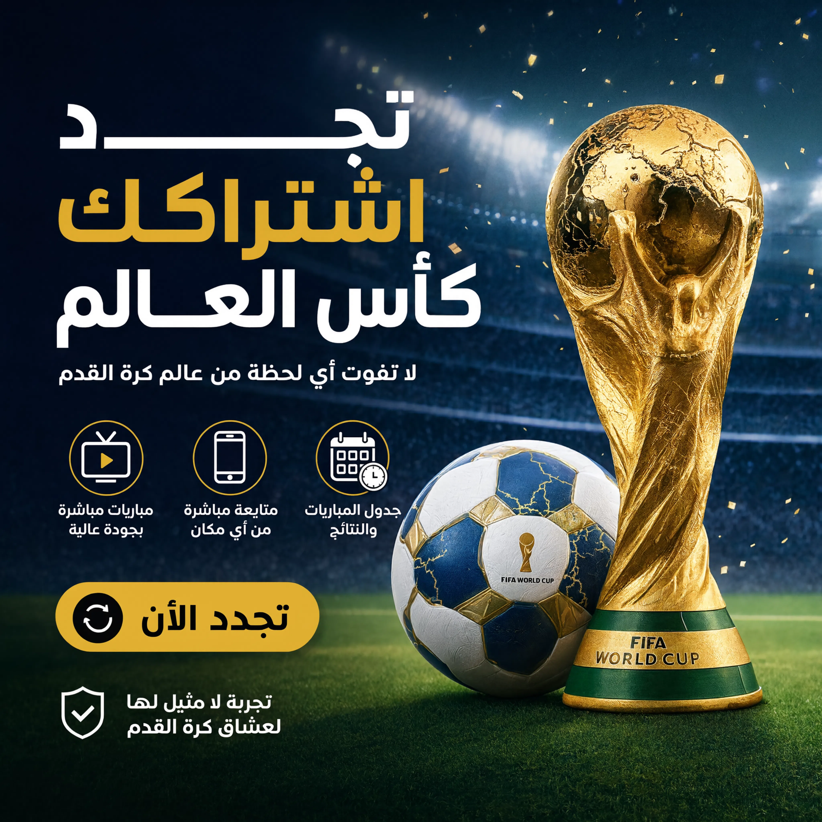 تجديد اشتراك كأس العالم 2026