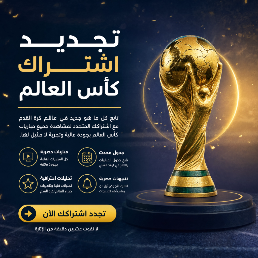 تفعيل اشتراك كأس العالم 2026