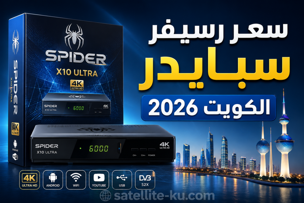 سعر رسيفر سبايدر الكويت 2026 - أسعار جميع الموديلات