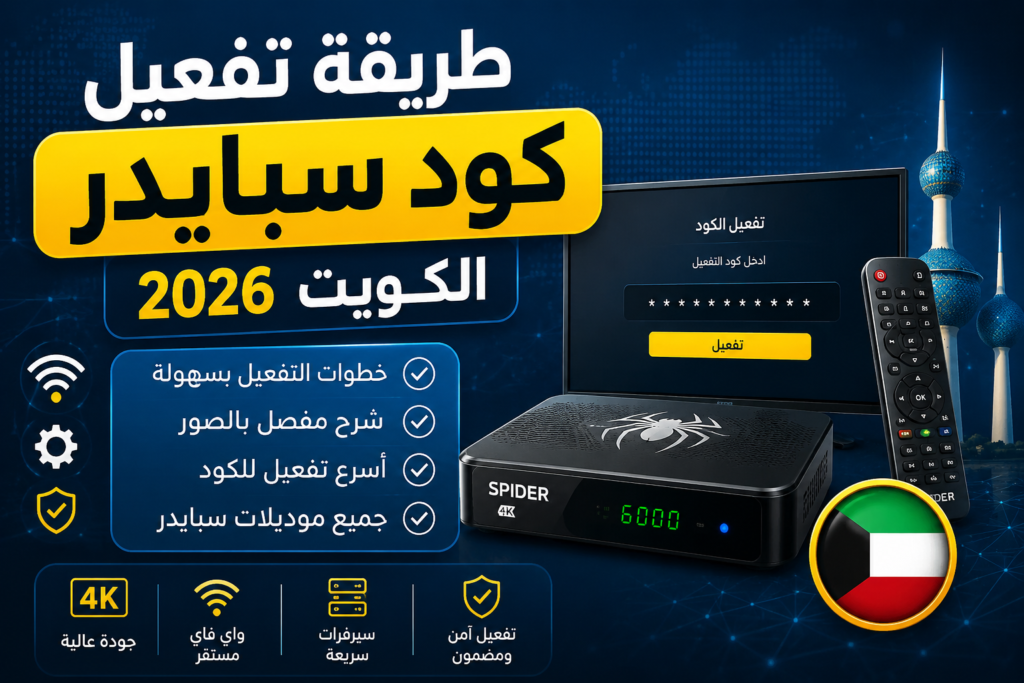 طريقة تفعيل كود سبايدر الكويت 2026 - افضل رسيفر واي فاي